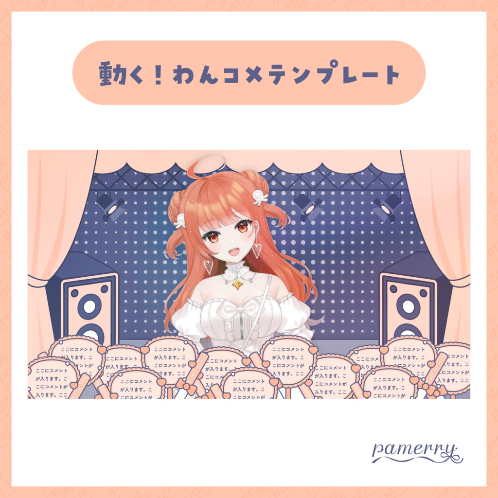 【わんコメテンプレート】動く!アイドルなコメント欄(全11色)【コメントCSS】