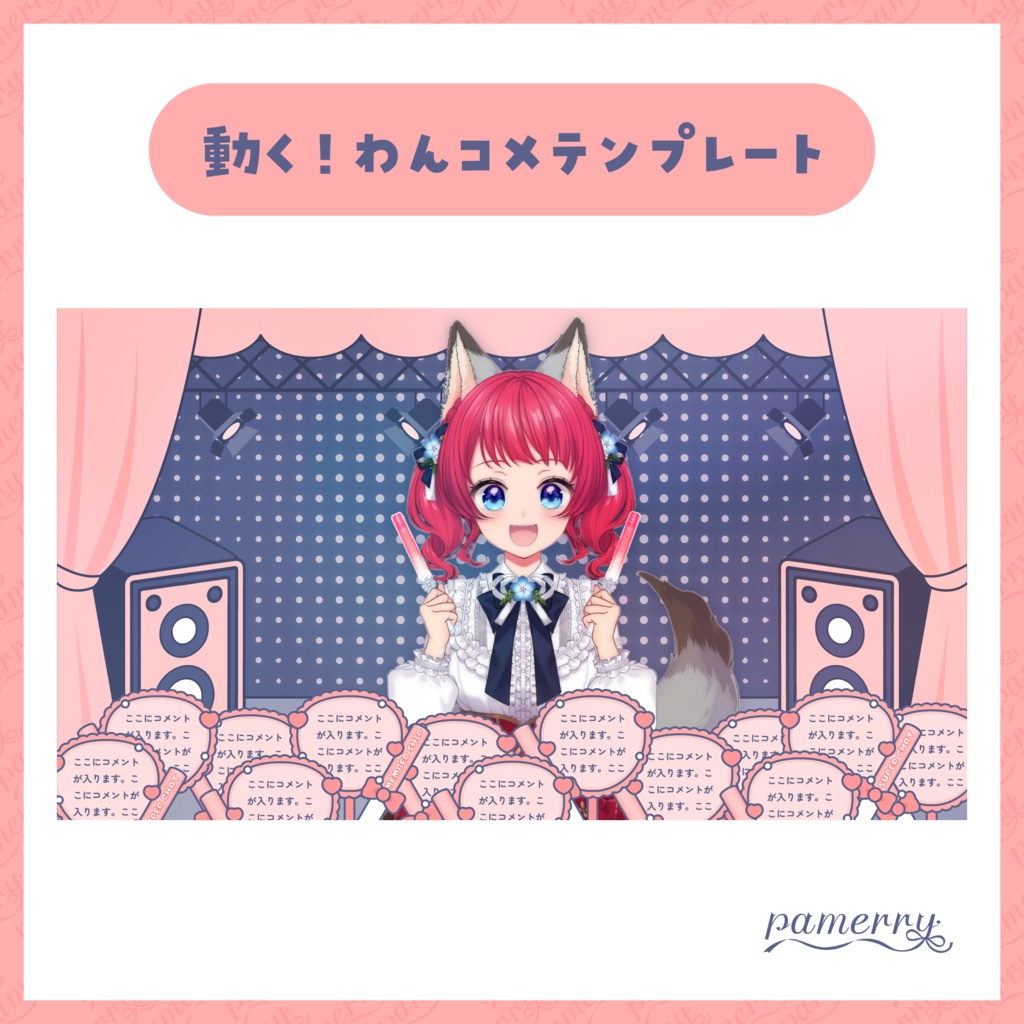 【わんコメテンプレート】動く!アイドルなコメント欄(全11色)【コメントCSS】