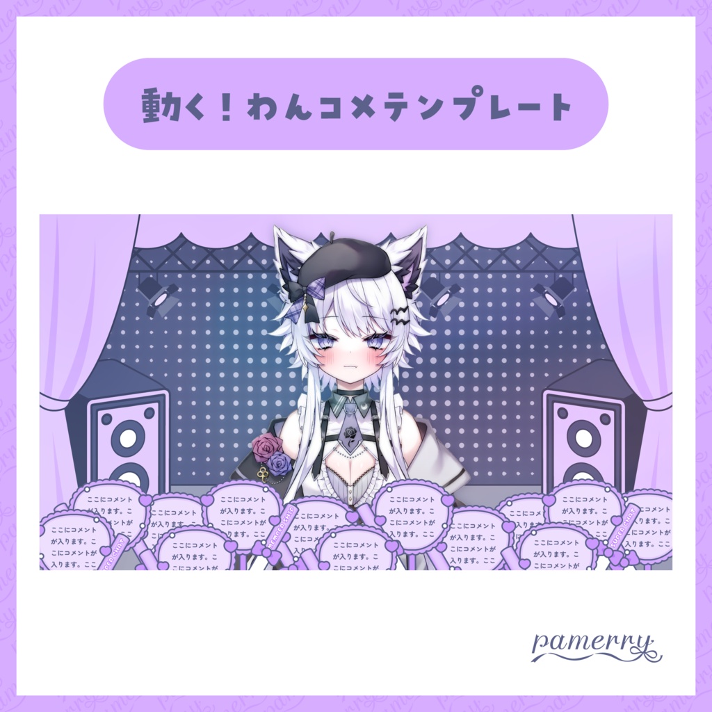 【わんコメテンプレート】動く!アイドルなコメント欄(全11色)【コメントCSS】