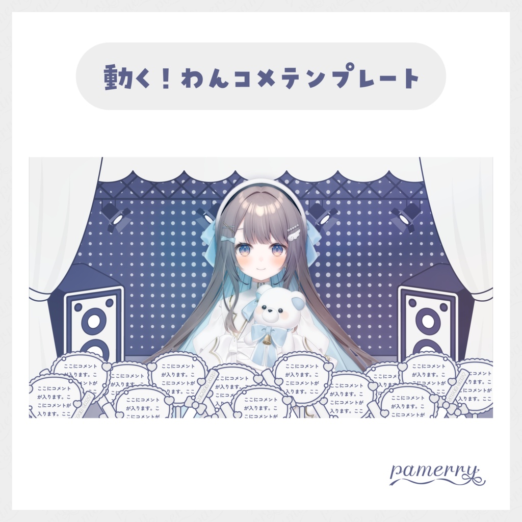 【わんコメテンプレート】動く!アイドルなコメント欄(全11色)【コメントCSS】