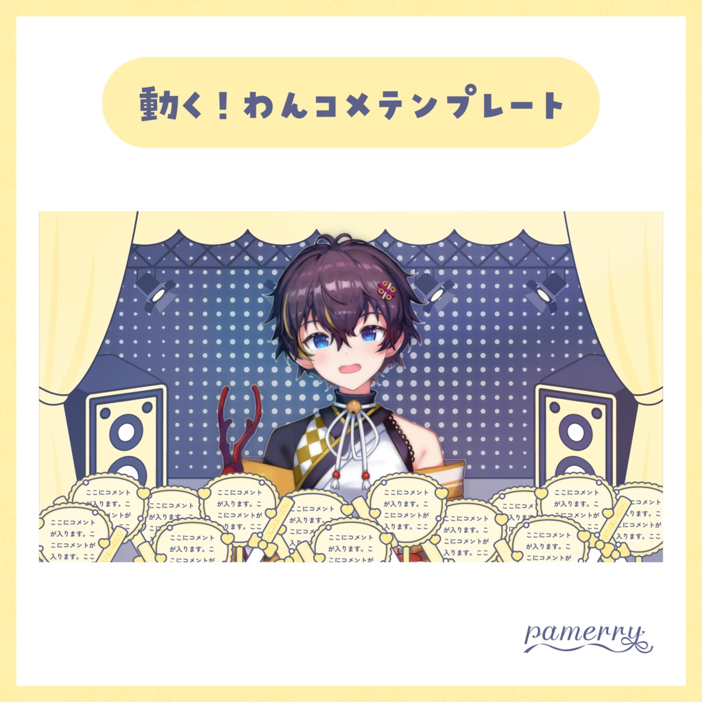 【わんコメテンプレート】動く!アイドルなコメント欄(全11色)【コメントCSS】