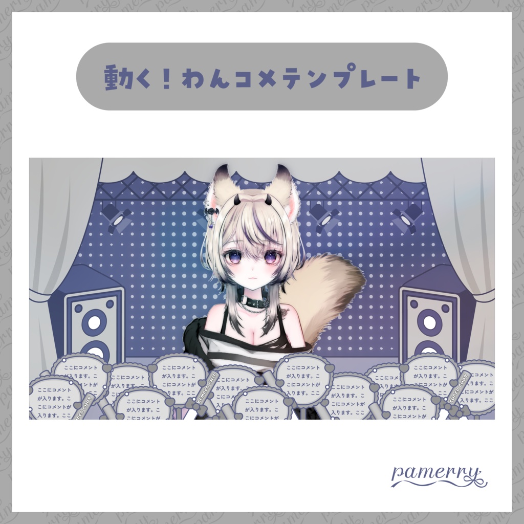 【わんコメテンプレート】動く!アイドルなコメント欄(全11色)【コメントCSS】