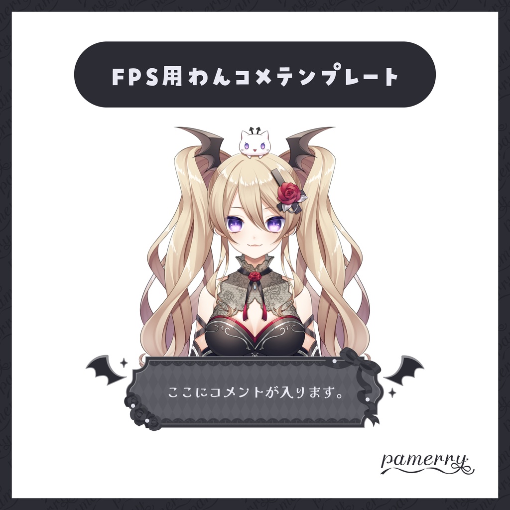 【わんコメテンプレート】ゴシックなFPS配信向けオーバーレイ兼コメント欄(全4色)【コメントCSS】