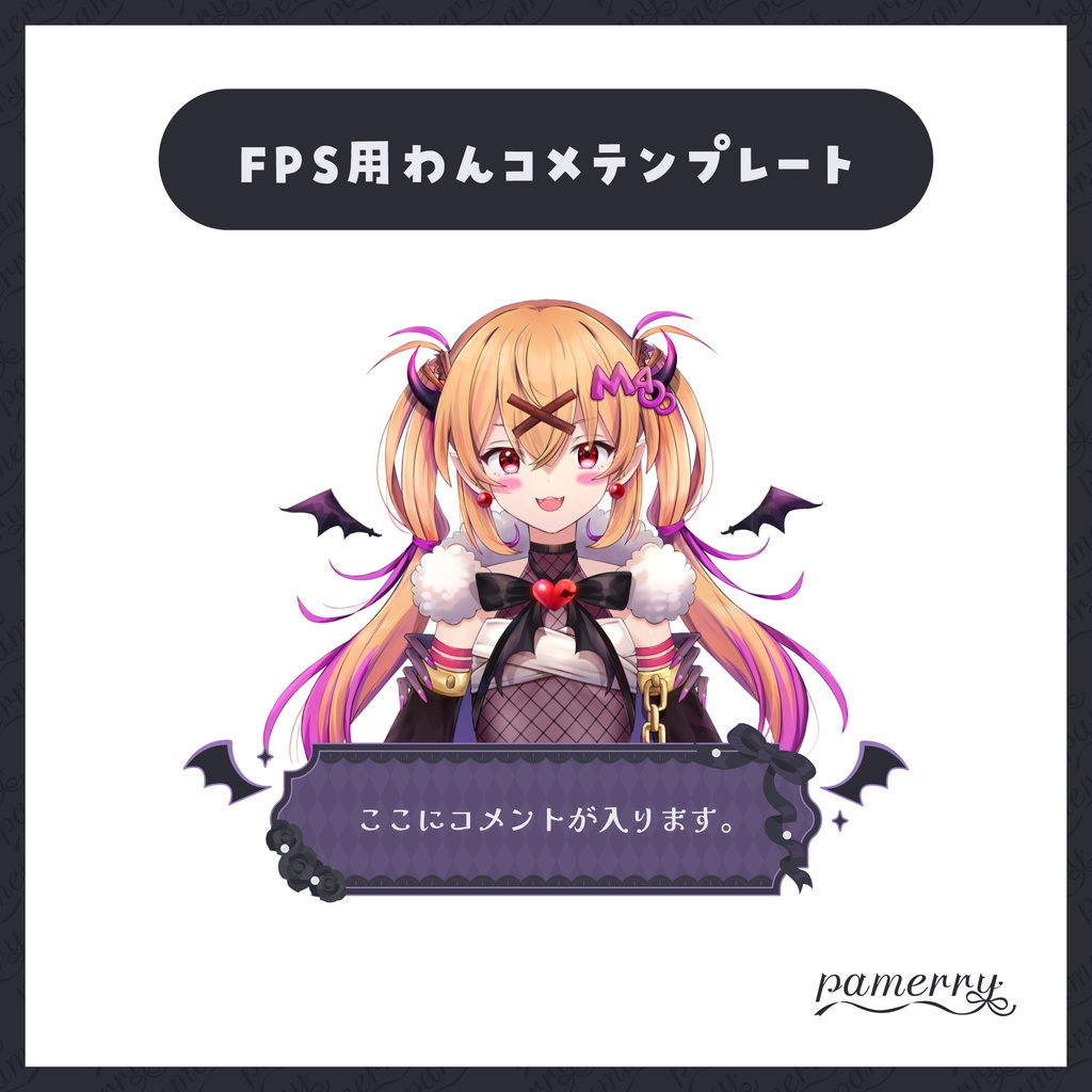 【わんコメテンプレート】ゴシックなFPS配信向けオーバーレイ兼コメント欄(全4色)【コメントCSS】