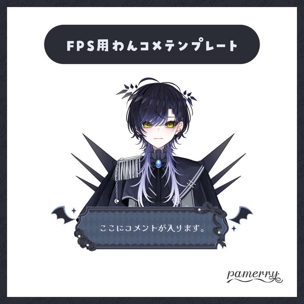 【わんコメテンプレート】ゴシックなFPS配信向けオーバーレイ兼コメント欄(全4色)【コメントCSS】