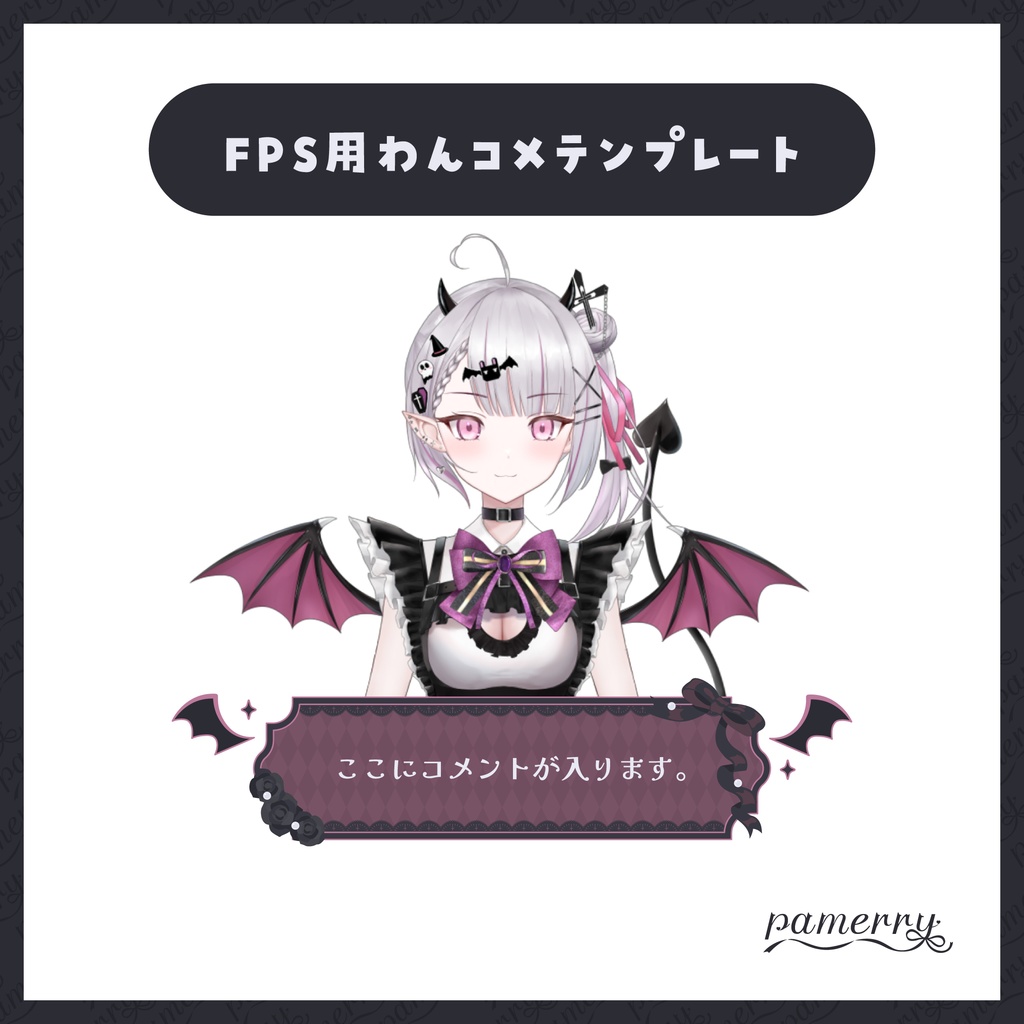 【わんコメテンプレート】ゴシックなFPS配信向けオーバーレイ兼コメント欄(全4色)【コメントCSS】