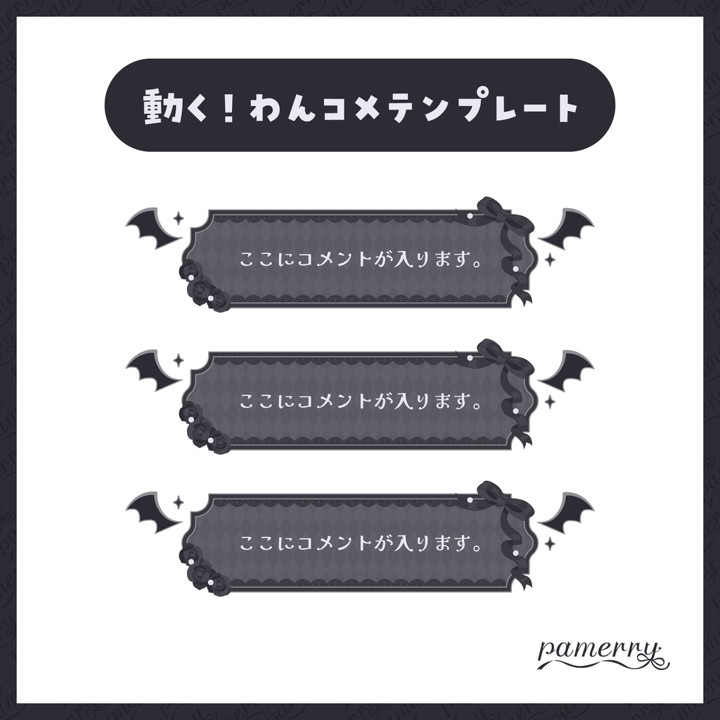 【わんコメテンプレート】動く!ゴシックなコメント欄(全4色)【コメントCSS】