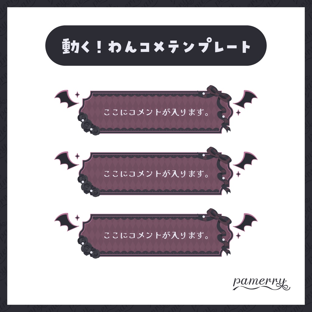 【わんコメテンプレート】動く!ゴシックなコメント欄(全4色)【コメントCSS】