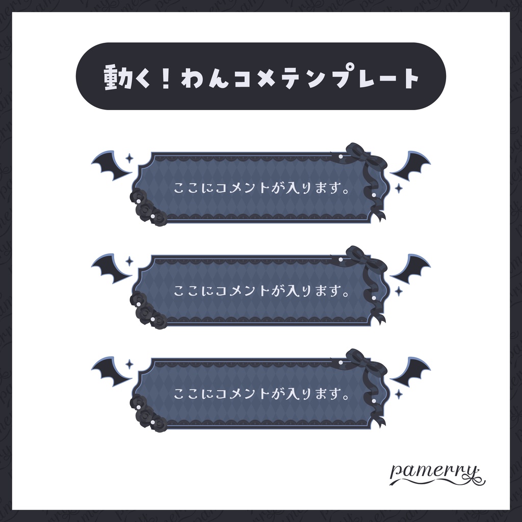 【わんコメテンプレート】動く!ゴシックなコメント欄(全4色)【コメントCSS】