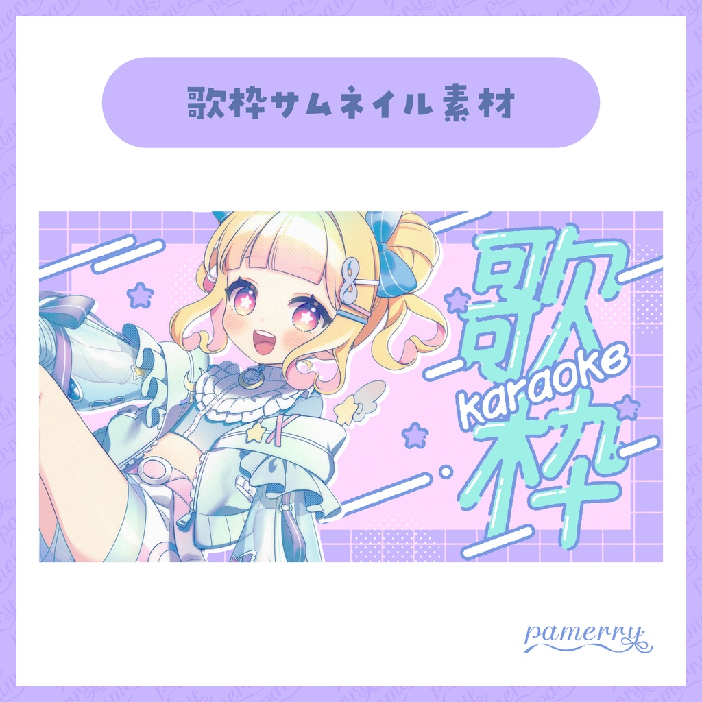 【サムネイル素材】歌枠サムネイル(全3色)【VTuber向け】