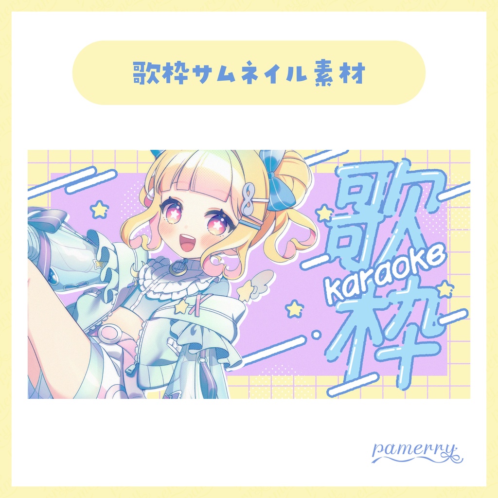 【サムネイル素材】歌枠サムネイル(全3色)【VTuber向け】