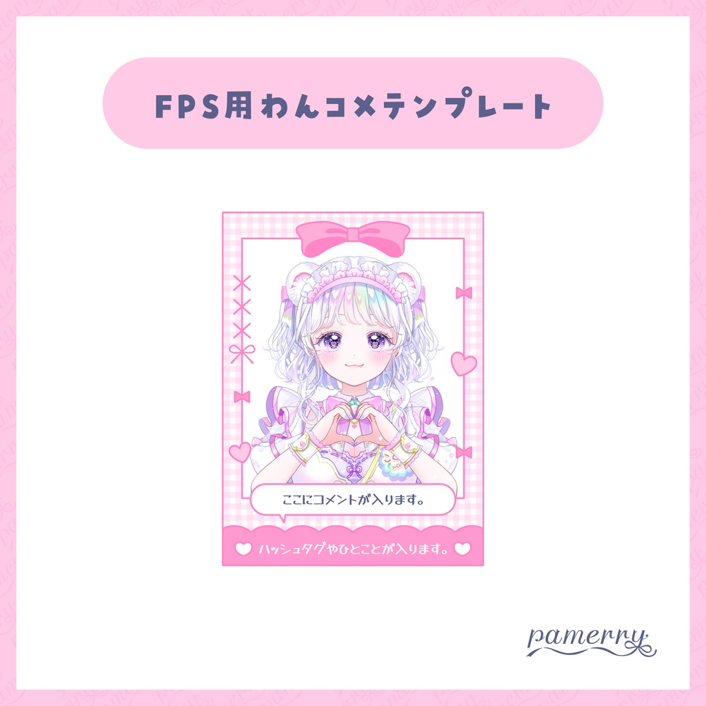 【わんコメテンプレート】ガーリーなチェキ風FPS配信向けオーバーレイ兼コメント欄(全11色)【コメントCSS】