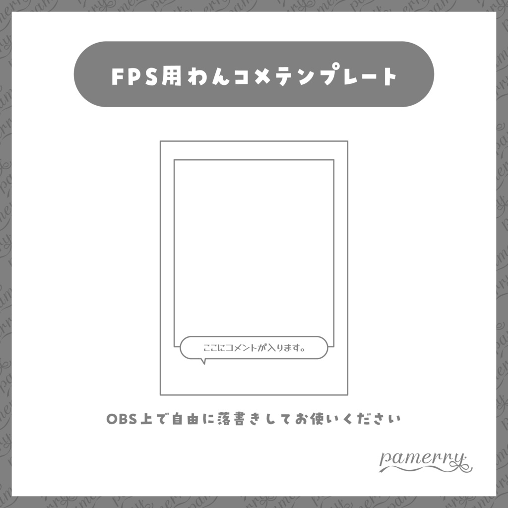 わんコメテンプレート】ガーリーなチェキ風FPS配信向け