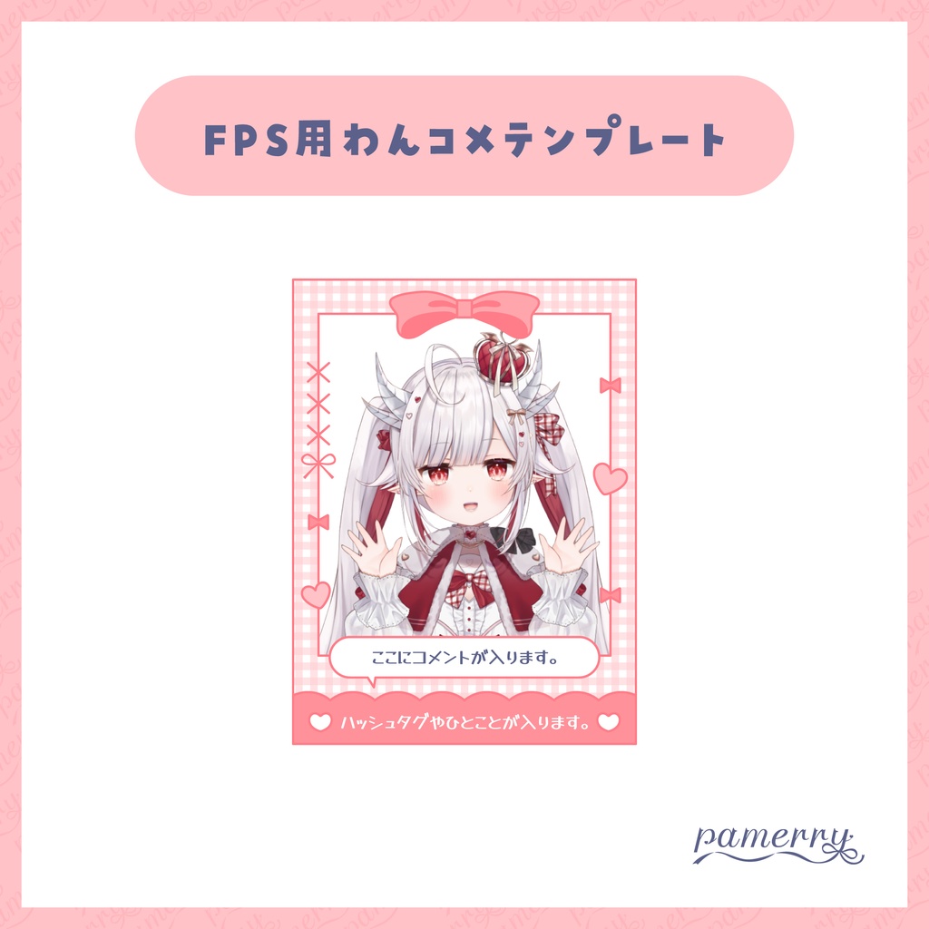 【わんコメテンプレート】ガーリーなチェキ風FPS配信向けオーバーレイ兼コメント欄(全11色+素体)【コメントCSS】