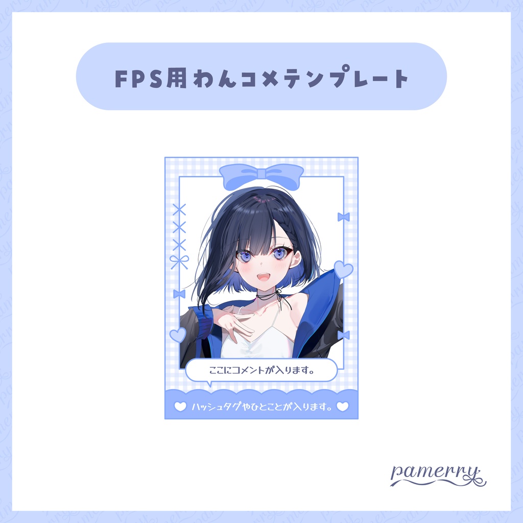 【わんコメテンプレート】ガーリーなチェキ風FPS配信向けオーバーレイ兼コメント欄(全11色+素体)【コメントCSS】