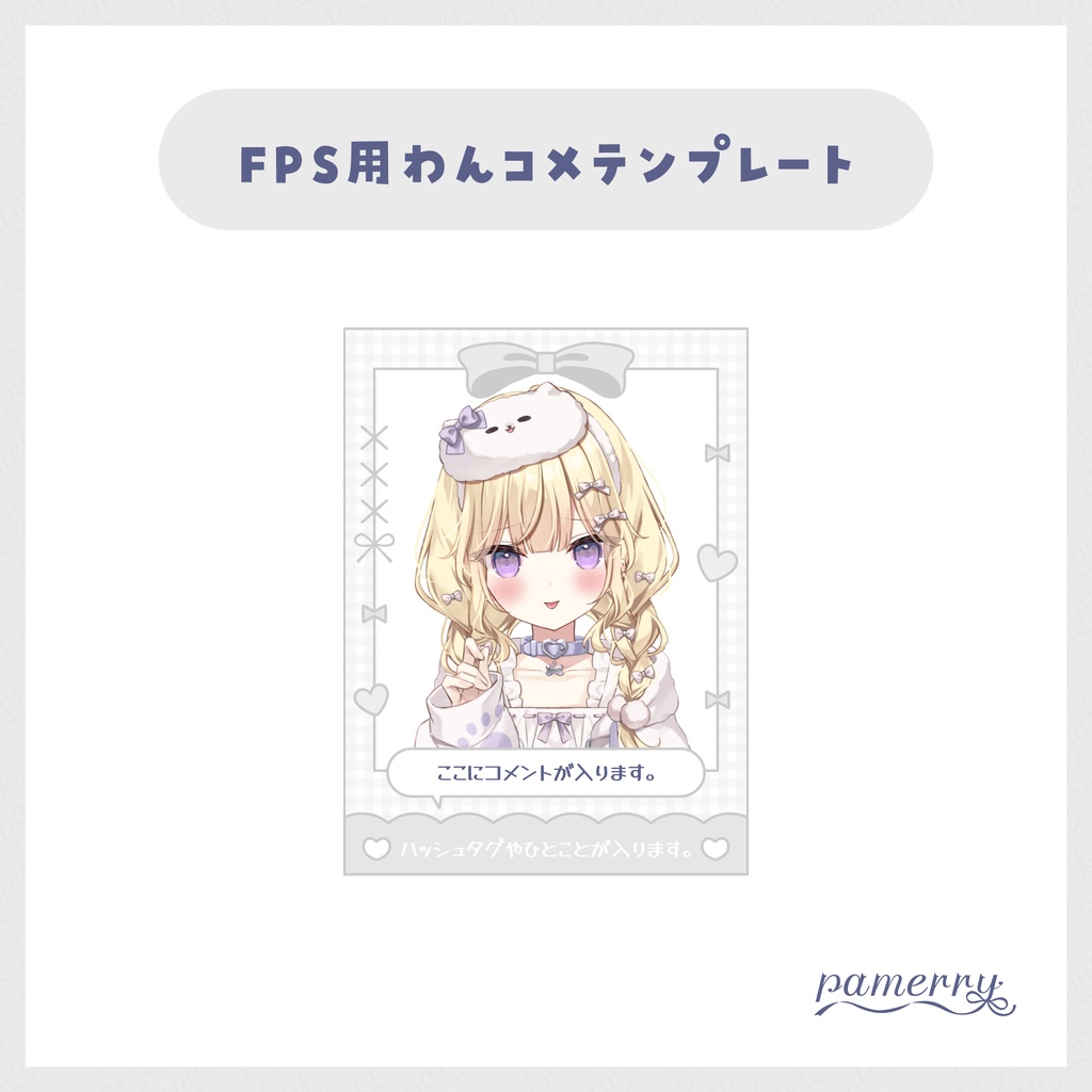 【わんコメテンプレート】ガーリーなチェキ風FPS配信向けオーバーレイ兼コメント欄(全11色+素体)【コメントCSS】