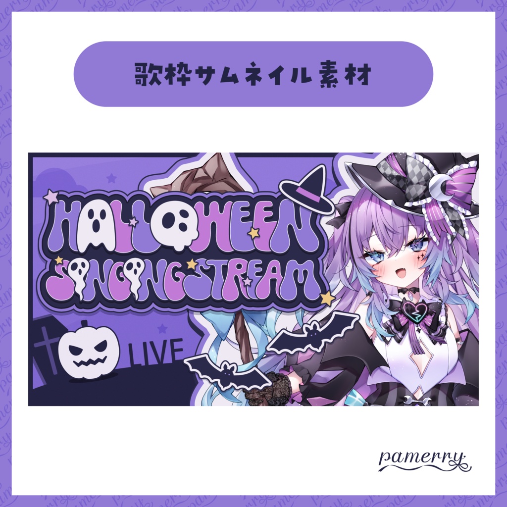 【サムネイル素材】ハロウィン歌枠サムネイル(全3色)【VTuber向け】