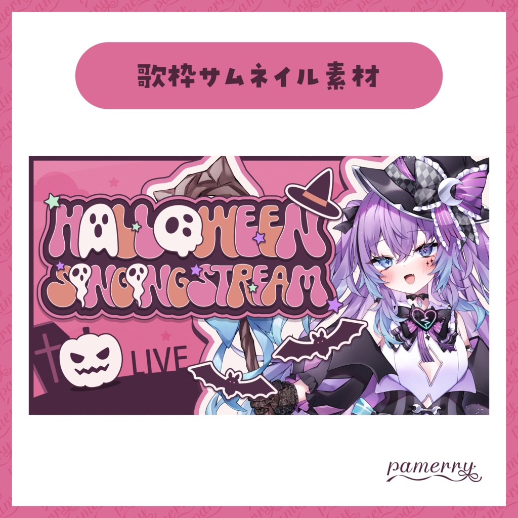 【サムネイル素材】ハロウィン歌枠サムネイル(全3色)【VTuber向け】