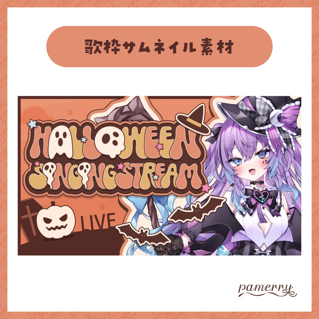 【サムネイル素材】ハロウィン歌枠サムネイル(全3色)【VTuber向け】