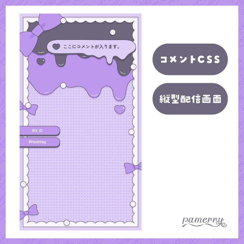 【わんコメテンプレート】1行コメントCSS付き!メルティな縦型配信画面(全4色)【配信素材】