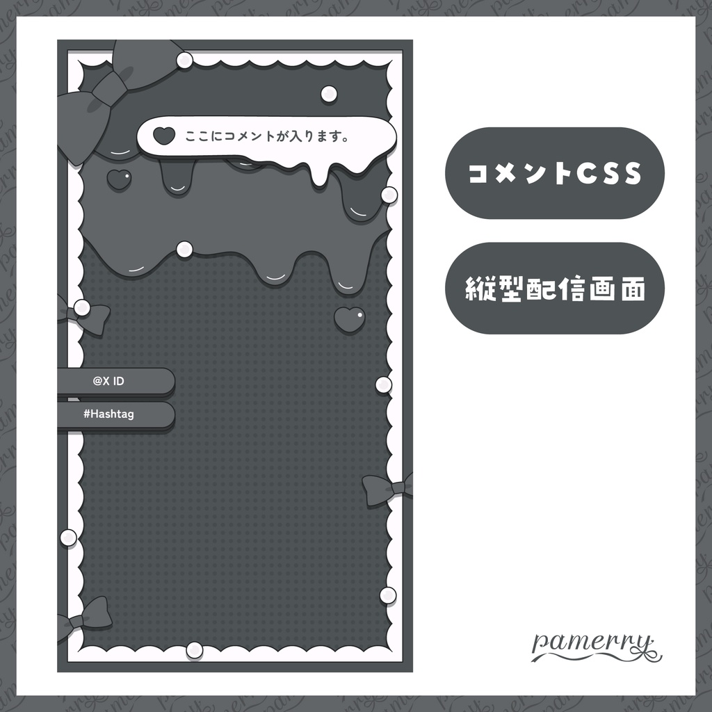 【わんコメテンプレート】1行コメントCSS付き!メルティな縦型配信画面(全4色)【配信素材】