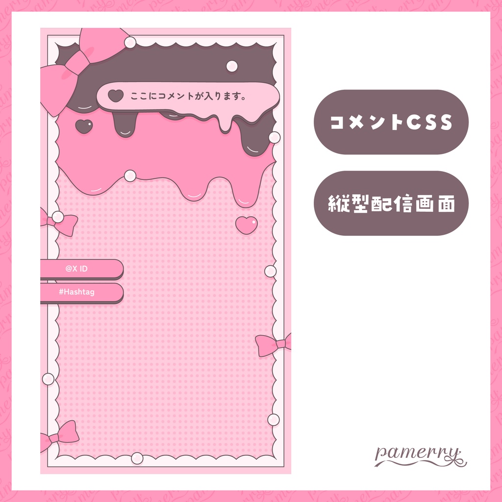 【わんコメテンプレート】1行コメントCSS付き!メルティな縦型配信画面(全4色)【配信素材】