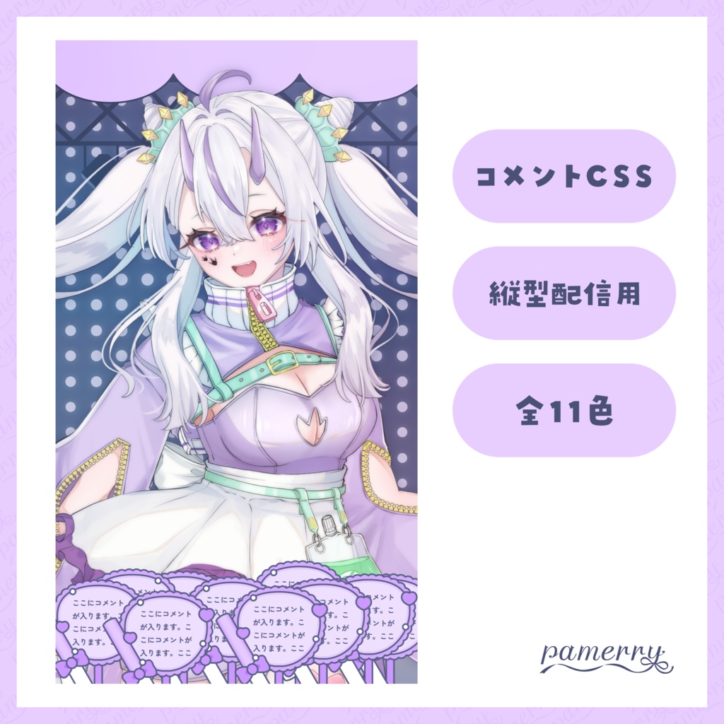 【わんコメテンプレート】縦型配信用!アイドルなコメント欄(全11色)【コメントCSS】