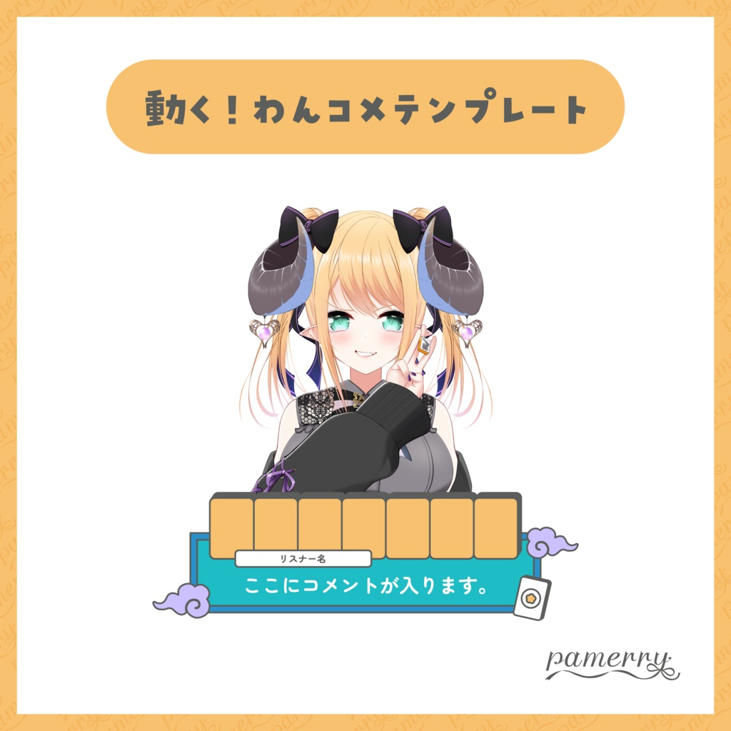 【わんコメテンプレート】麻雀配信向けオーバーレイ兼1行コメント欄(全4色)【コメントCSS】