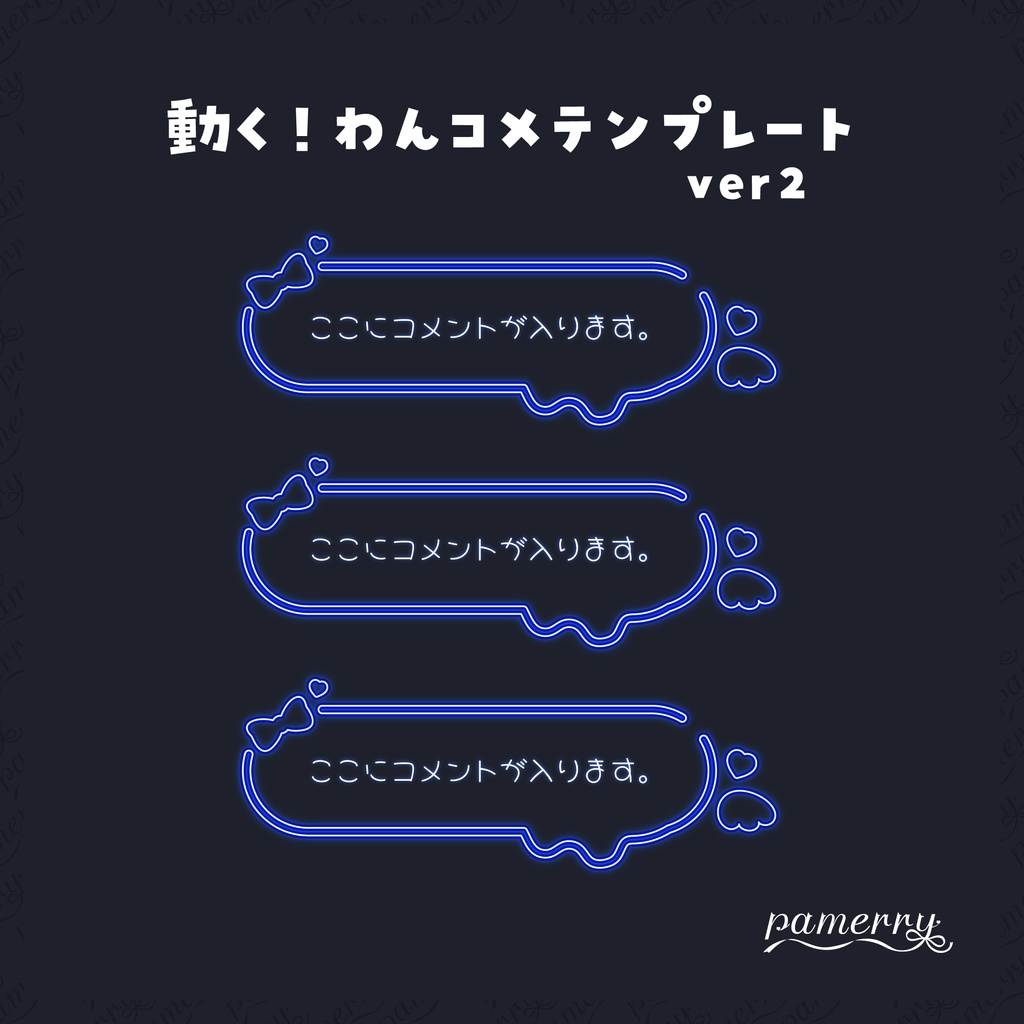 【わんコメテンプレート】動く!ネオンのコメント欄ver2(全9色/縦横あり)【コメントCSS】