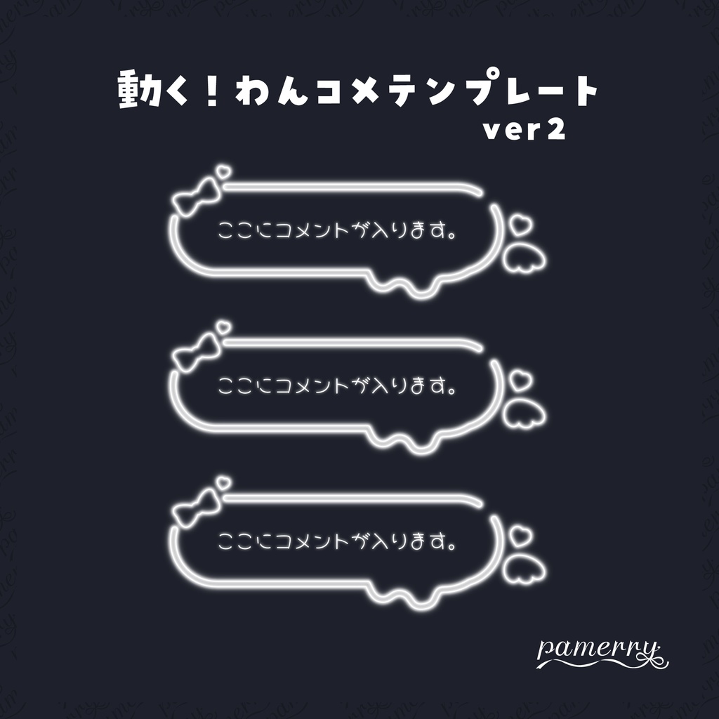 【わんコメテンプレート】動く!ネオンのコメント欄ver2(全9色/縦横あり)【コメントCSS】