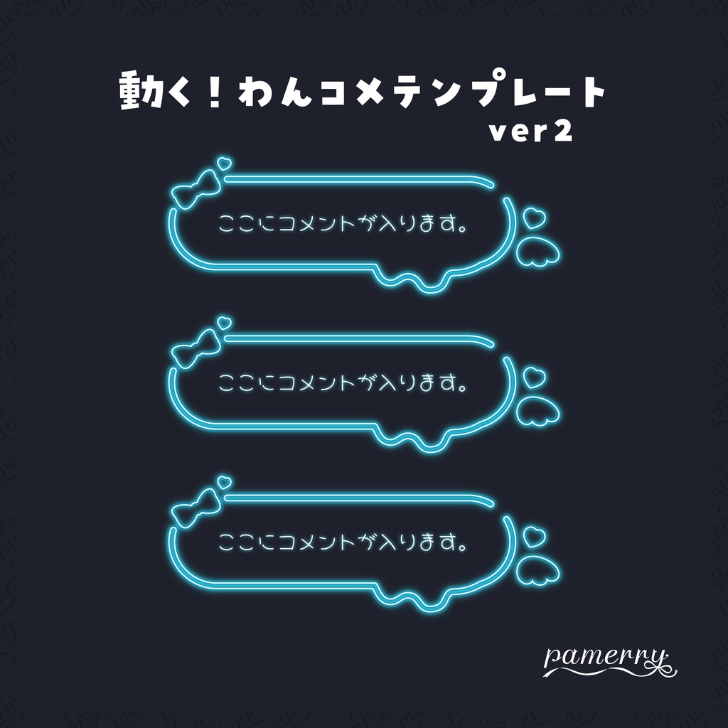 【わんコメテンプレート】動く!ネオンのコメント欄ver2(全9色/縦横あり)【コメントCSS】