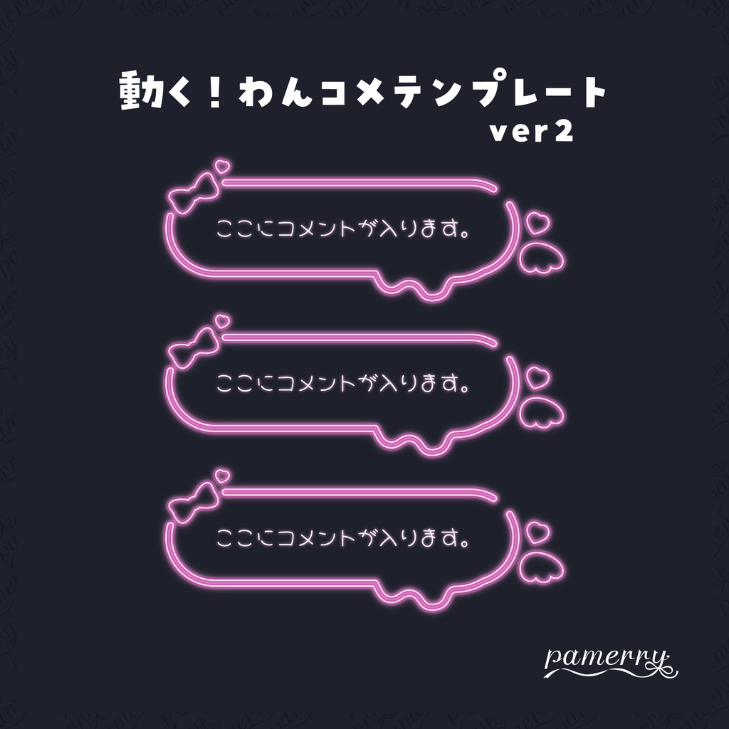【わんコメテンプレート】動く!ネオンのコメント欄ver2(全9色/縦横あり)【コメントCSS】