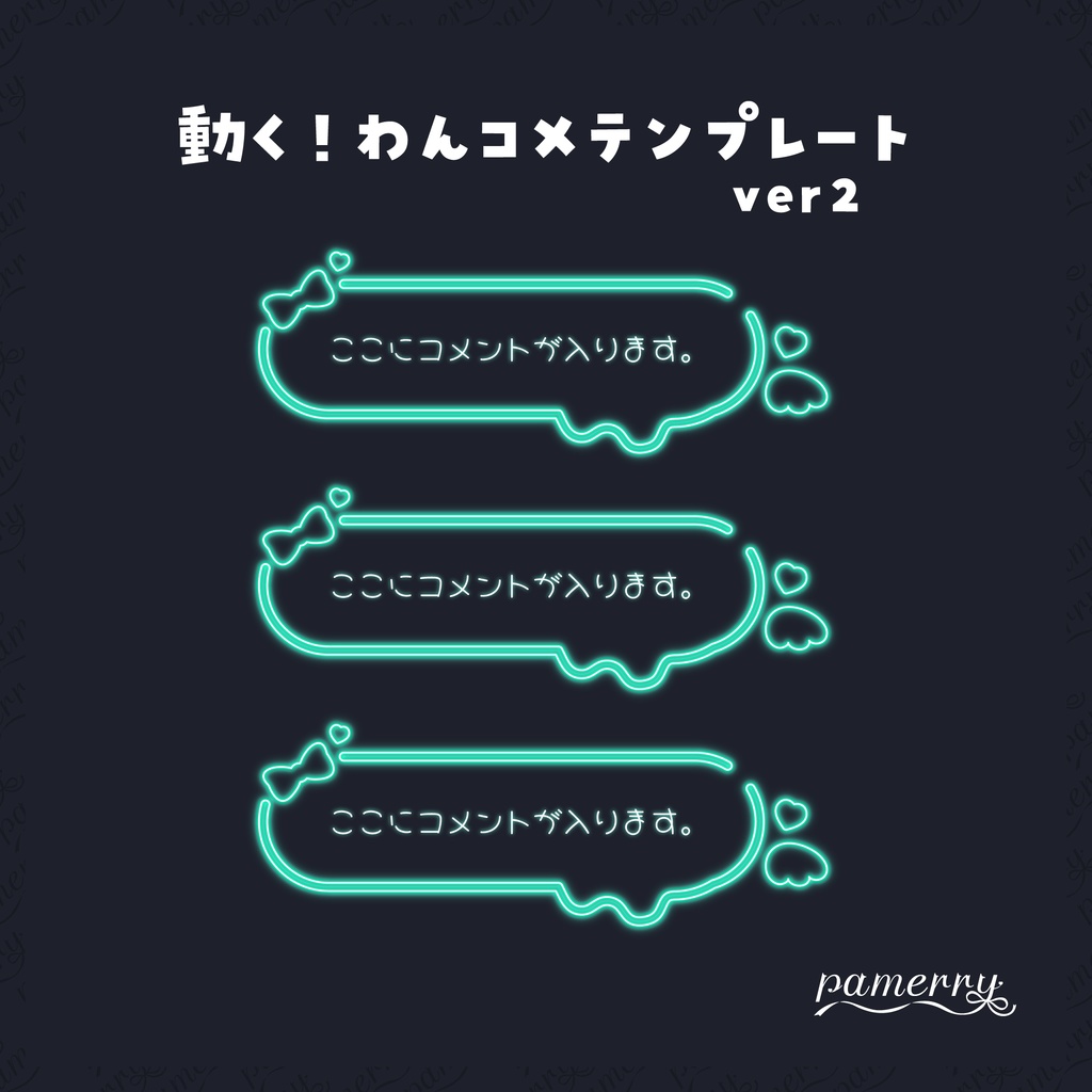 【わんコメテンプレート】動く!ネオンのコメント欄ver2(全9色/縦横あり)【コメントCSS】