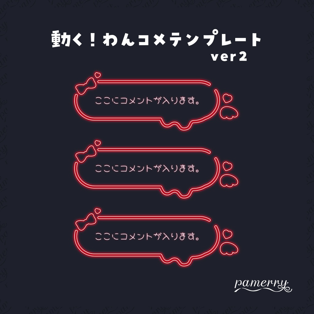 【わんコメテンプレート】動く!ネオンのコメント欄ver2(全9色/縦横あり)【コメントCSS】