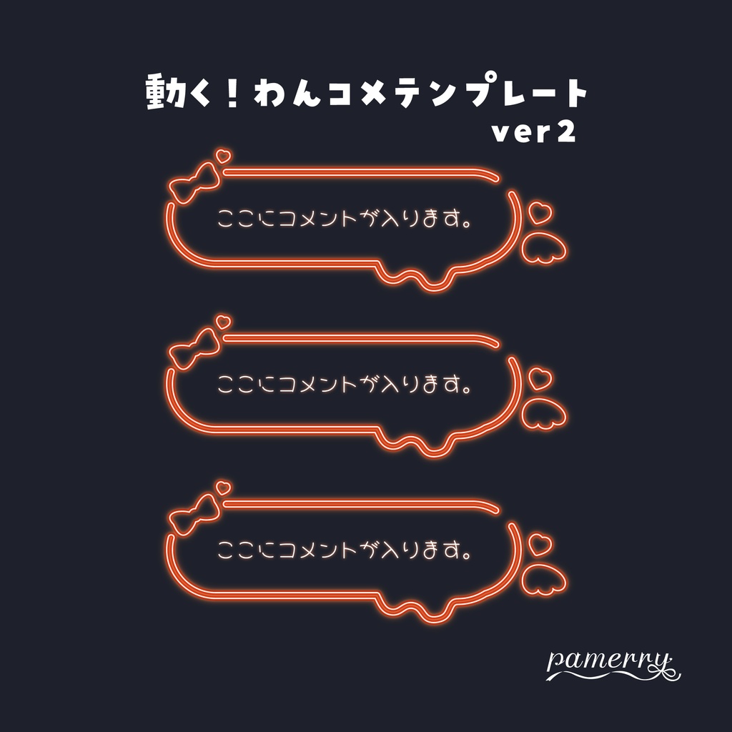 【わんコメテンプレート】動く!ネオンのコメント欄ver2(全9色/縦横あり)【コメントCSS】