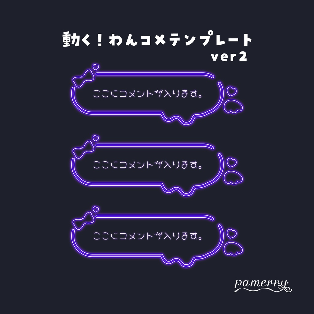 【わんコメテンプレート】動く!ネオンのコメント欄ver2(全9色/縦横あり)【コメントCSS】