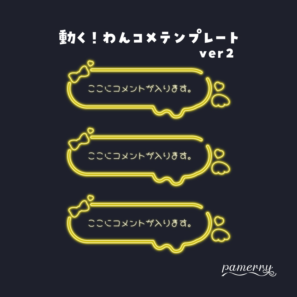 【わんコメテンプレート】動く!ネオンのコメント欄ver2(全9色/縦横あり)【コメントCSS】