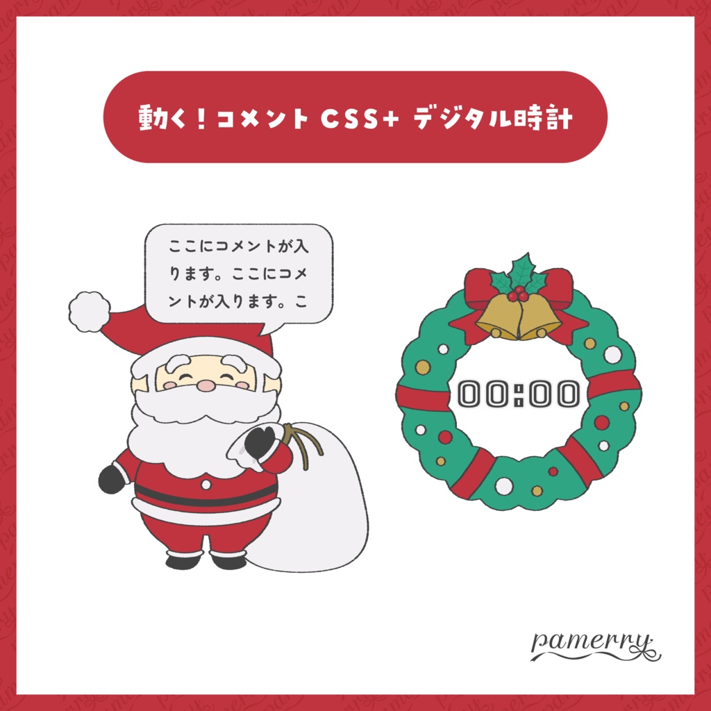 【わんコメテンプレート】ランダムに登場するクリスマスなコメント欄、デジタル時計セット【コメントCSS】【OBS】