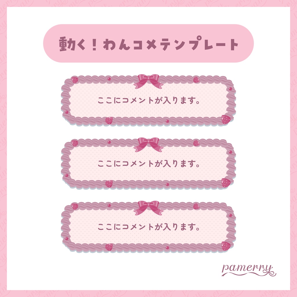 【わんコメテンプレート】動く!苺とホイップクリームのコメント欄(全2色/縦横あり)【コメントCSS】