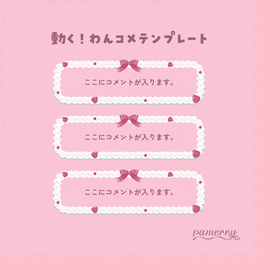 【わんコメテンプレート】動く!苺とホイップクリームのコメント欄(全2色/縦横あり)【コメントCSS】