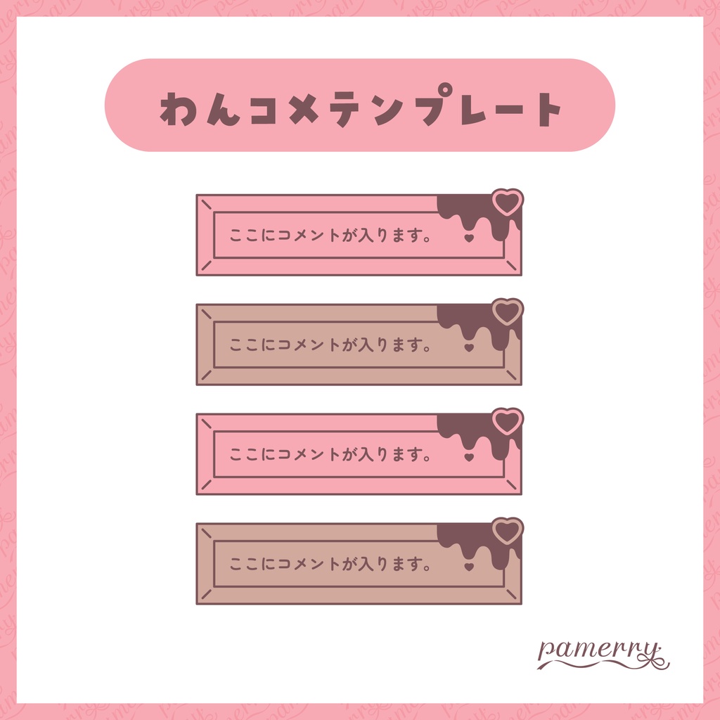 【わんコメテンプレート】バレンタイン♥チョコレートのコメント欄【コメントCSS】