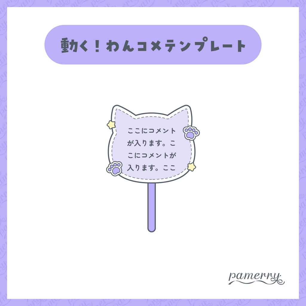 【わんコメテンプレート】動く!アイドルな猫うちわコメント欄(全5色)【コメントCSS】