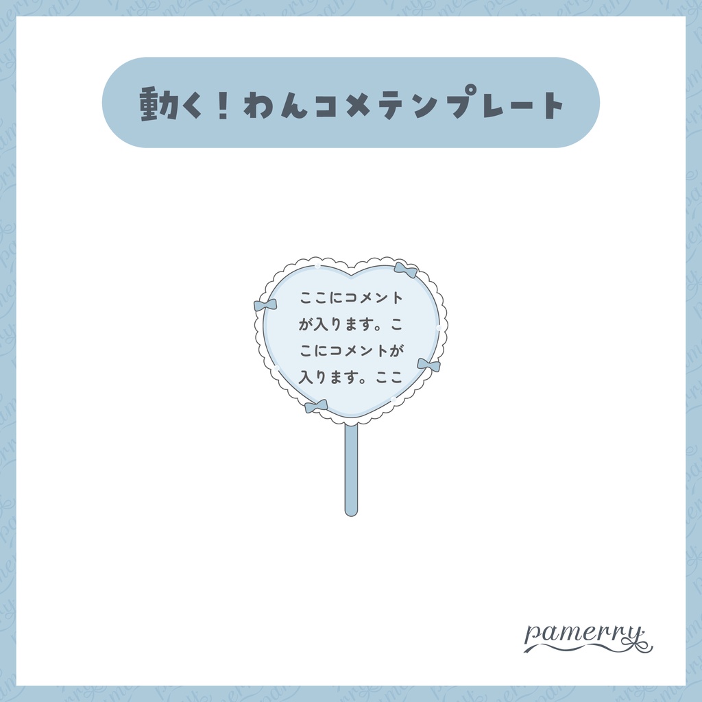 【わんコメテンプレート】動く!ハートのうちわコメント欄(ピンク×白、水色×白)【コメントCSS】