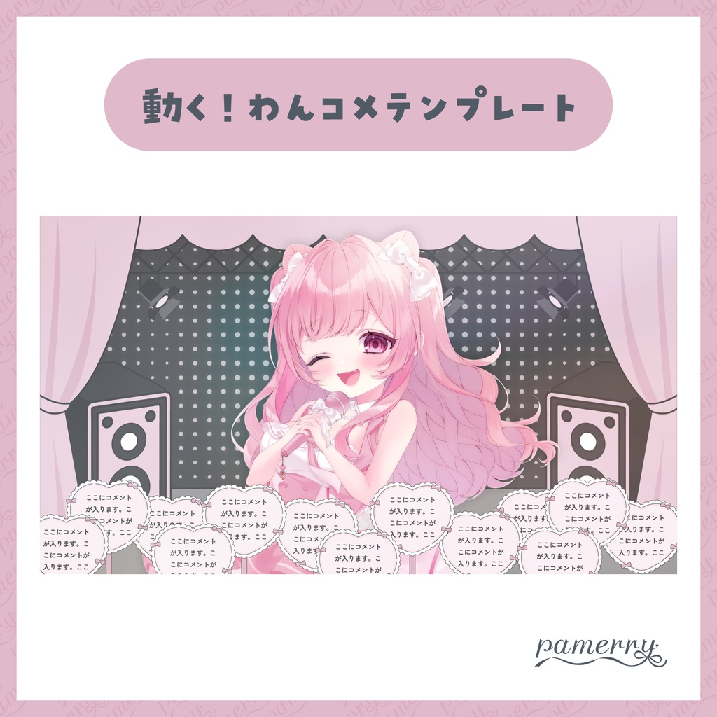 【わんコメテンプレート】動く！ハートのうちわコメント欄(ピンク×白、水色×白)【コメントCSS】
