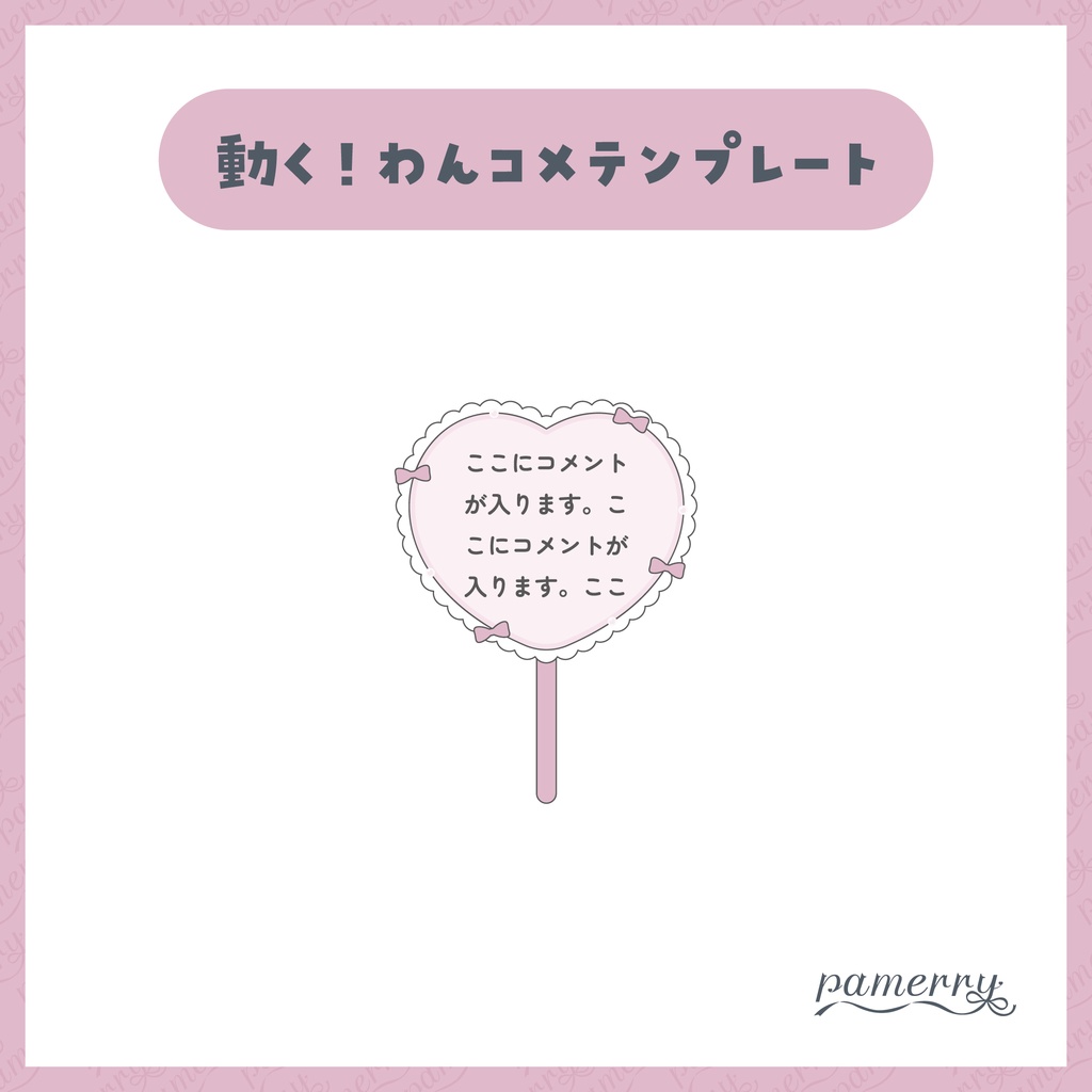 【わんコメテンプレート】動く!ハートのうちわコメント欄(ピンク×白、水色×白)【コメントCSS】