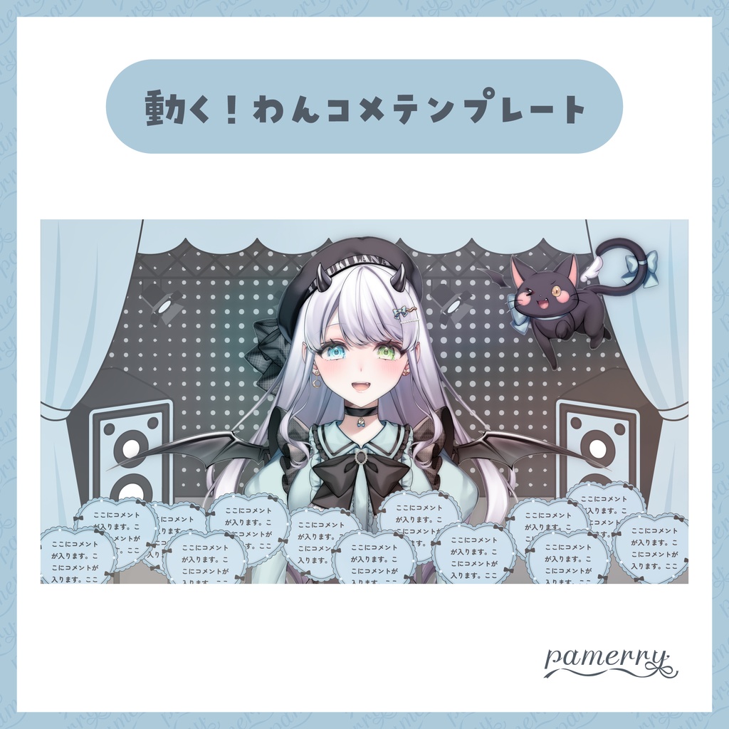 【わんコメテンプレート】動く！ハートのうちわコメント欄(ピンク×黒、水色×黒)【コメントCSS】