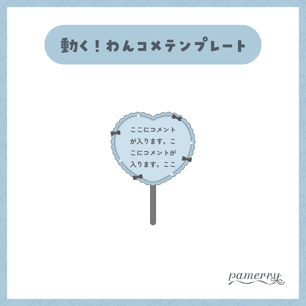 【わんコメテンプレート】動く!ハートのうちわコメント欄(ピンク×黒、水色×黒)【コメントCSS】