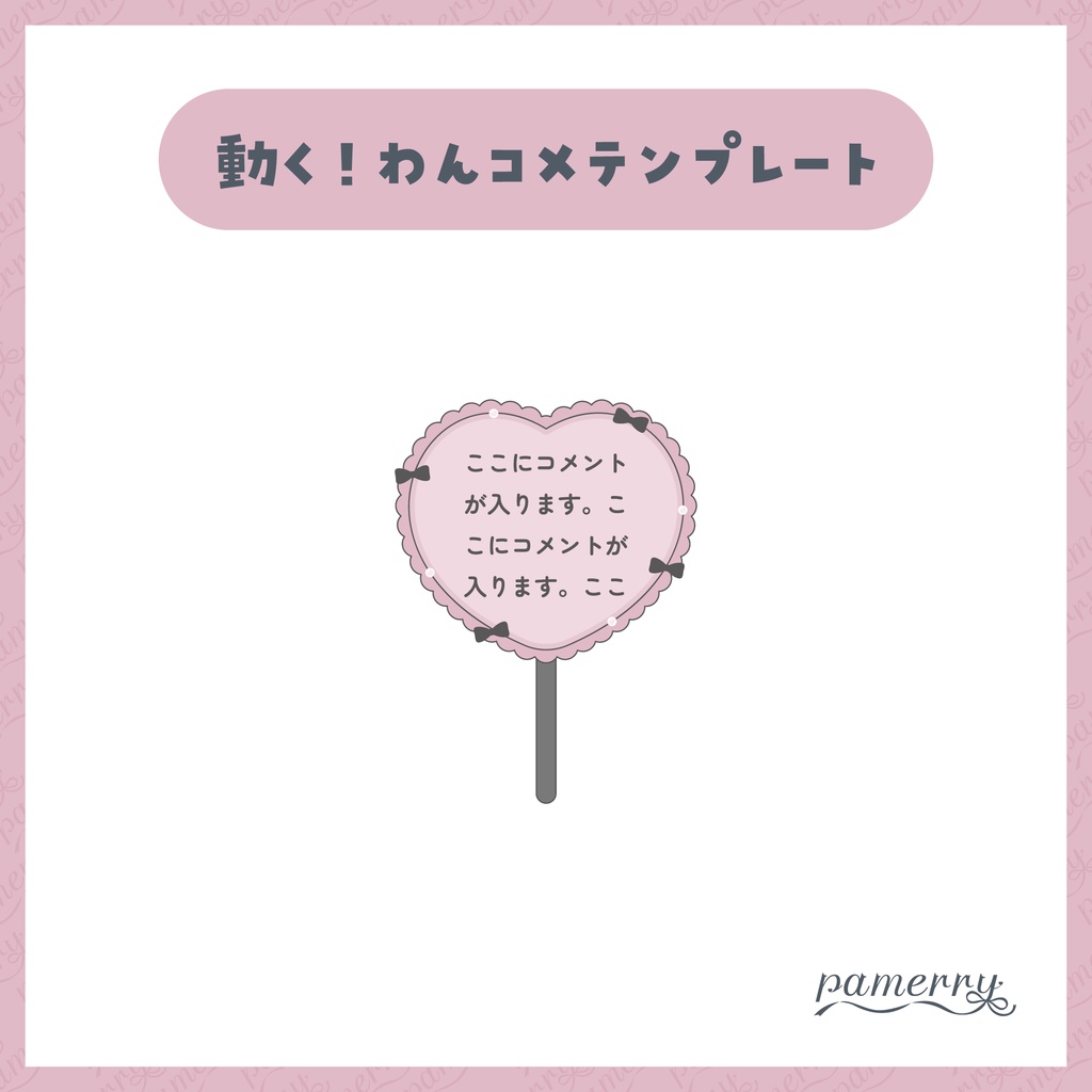 【わんコメテンプレート】動く!ハートのうちわコメント欄(ピンク×黒、水色×黒)【コメントCSS】