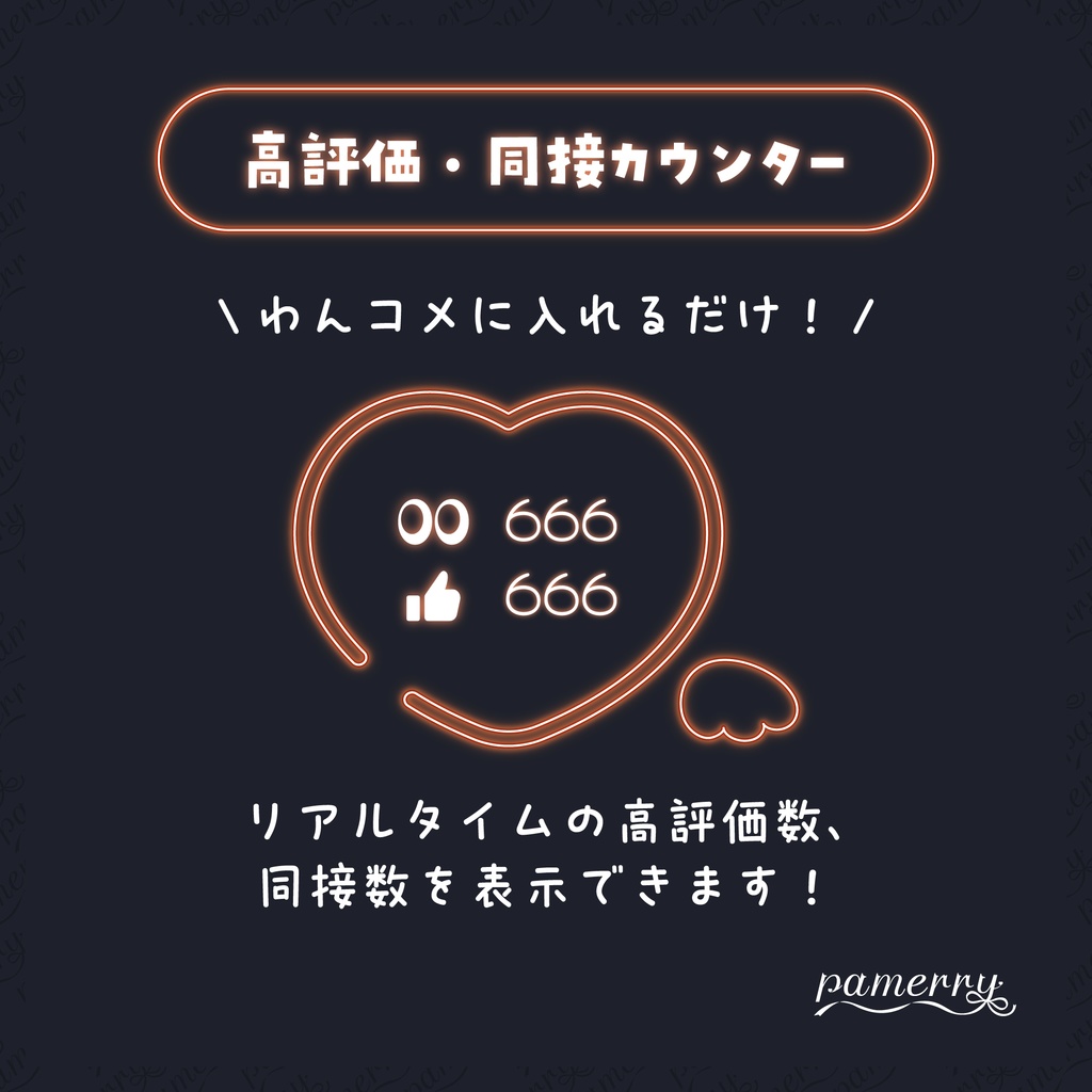 【高評価・同接カウンター】天使なネオンハートのカウンター(全9色)【わんコメテンプレート】