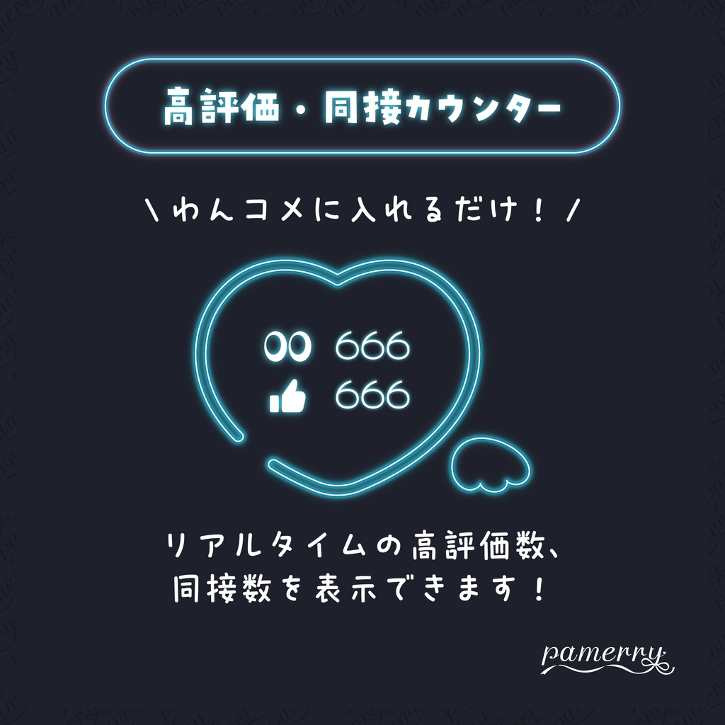【高評価・同接カウンター】天使なネオンハートのカウンター(全9色)【わんコメテンプレート】
